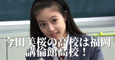 今田美桜 卒アル|今田美桜の高校時代の卒アル【幼稚園・小学校・中学。